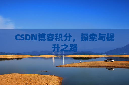 CSDN博客积分，探索与提升之路