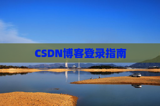 CSDN博客登录指南