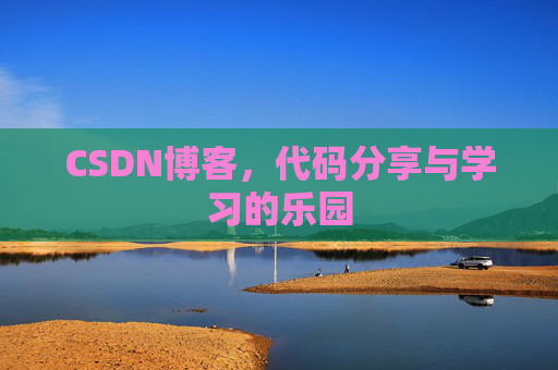 CSDN博客，代码分享与学习的乐园