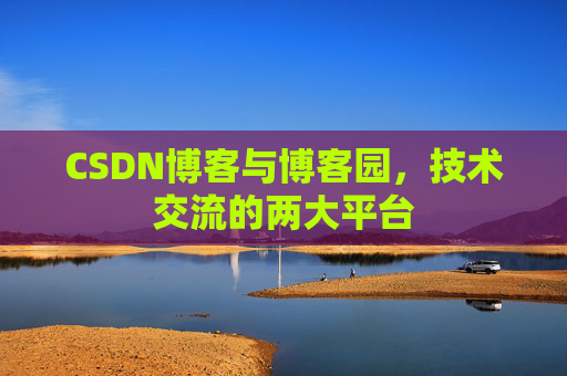 CSDN博客与博客园，技术交流的两大平台