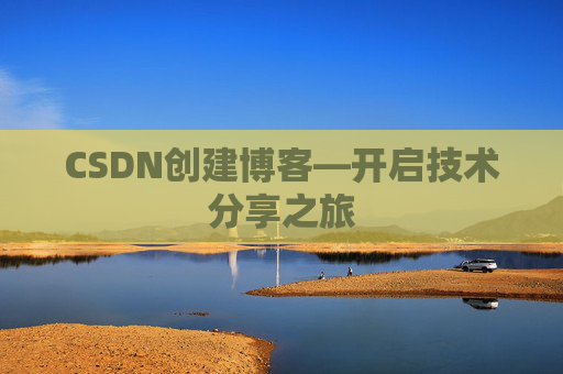 CSDN创建博客—开启技术分享之旅